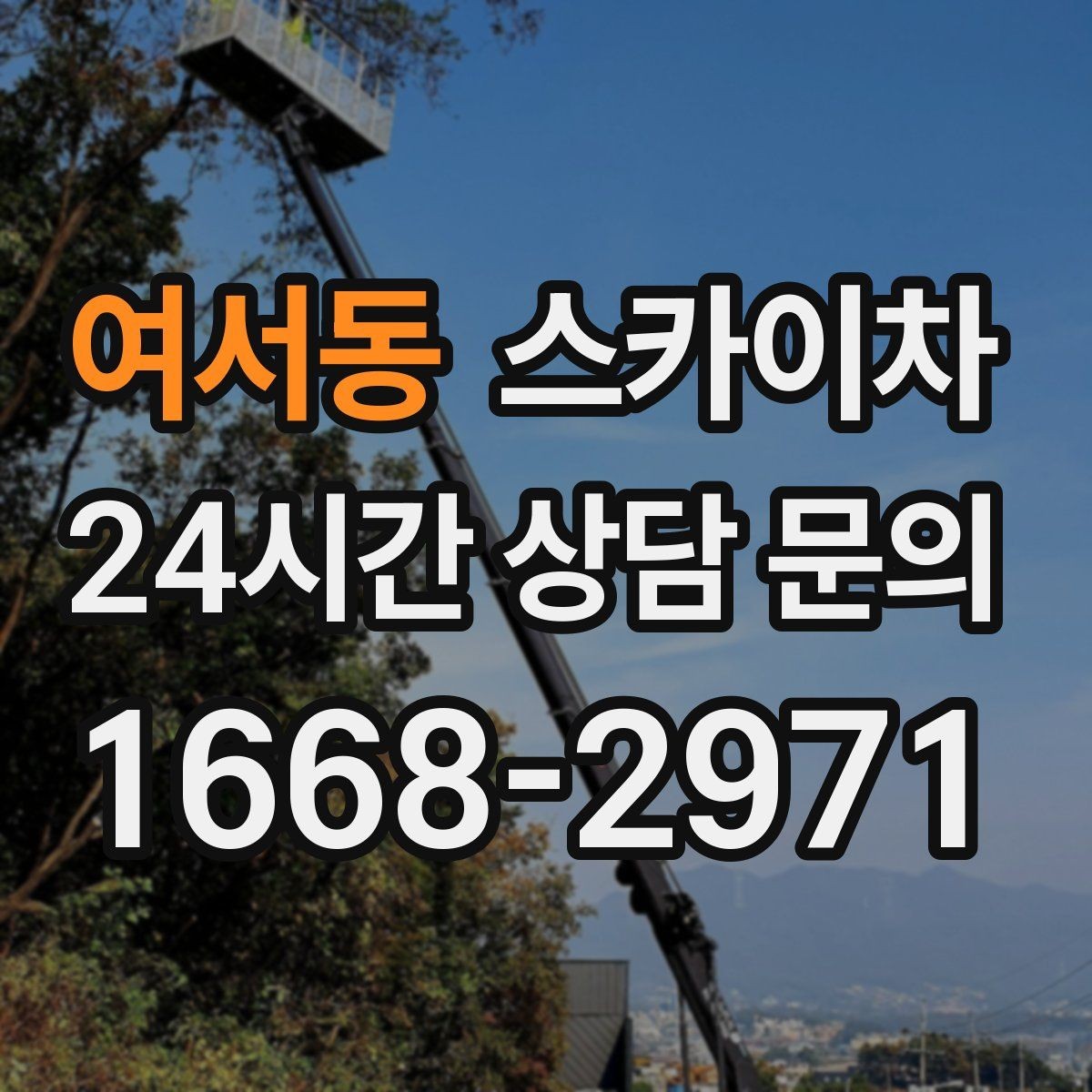 여서동 스카이차 안전과 일정 모두 챙기는 고소 작업 방법