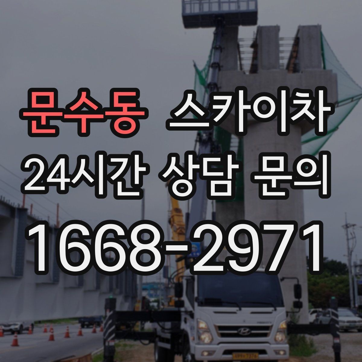 문수동 스카이차 외벽 간격재 탈락 점검이 필요한 이유