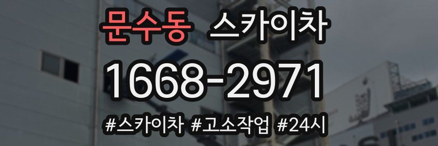 문수동 스카이차