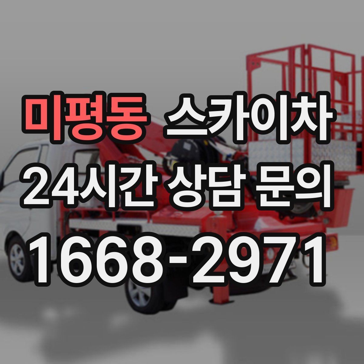 미평동 스카이차 외벽 타일 보수 작업 전 확인사항