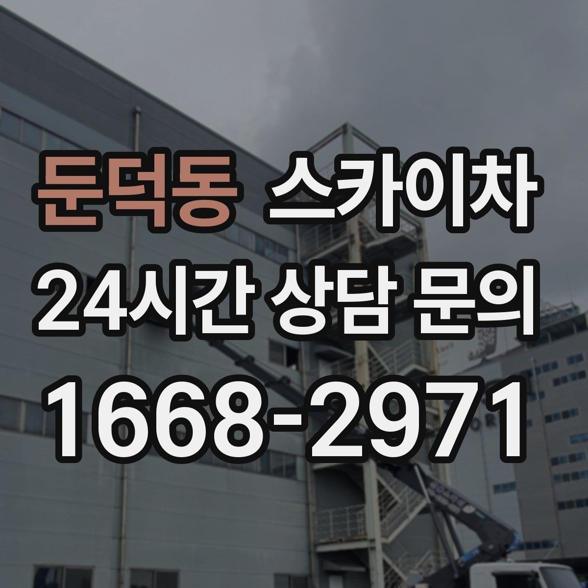 둔덕동 스카이차 외벽 간판 청소로 밝기 되찾기