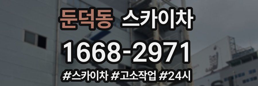 둔덕동 스카이차