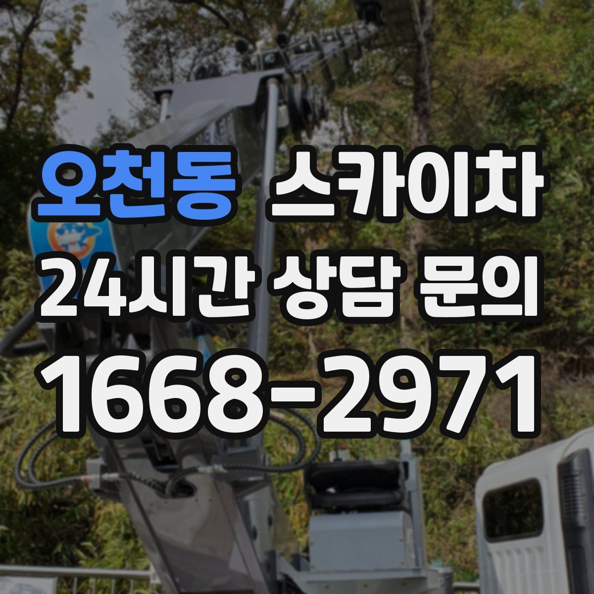 오천동 스카이차