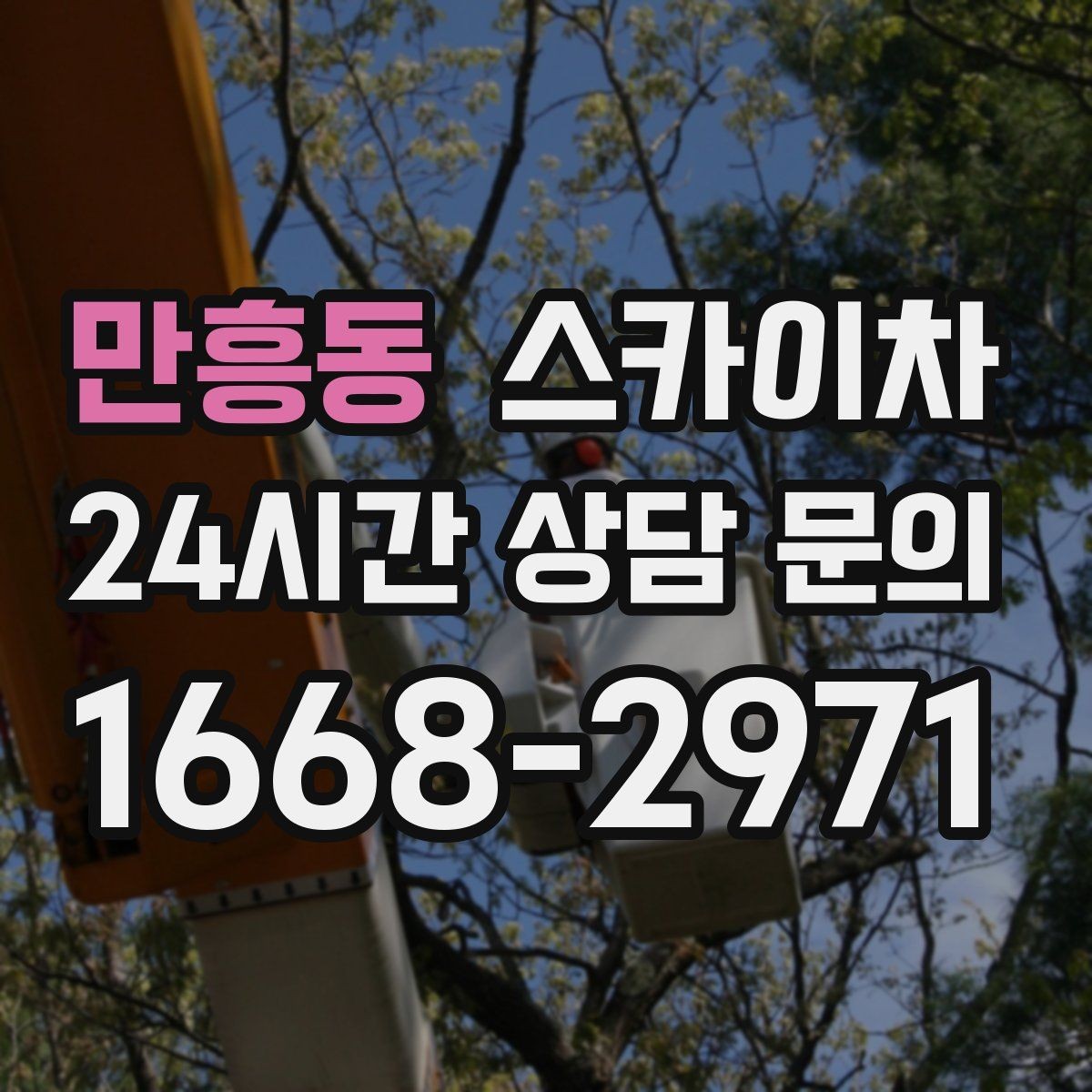 만흥동 스카이차 공사장 출입 동선이 복잡할 때 진행