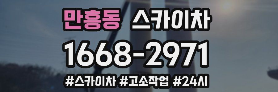 만흥동 스카이차