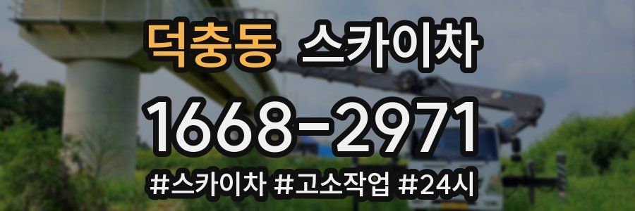 덕충동 스카이차