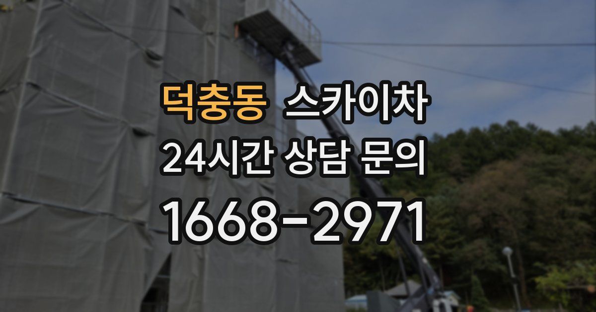 덕충동 스카이차