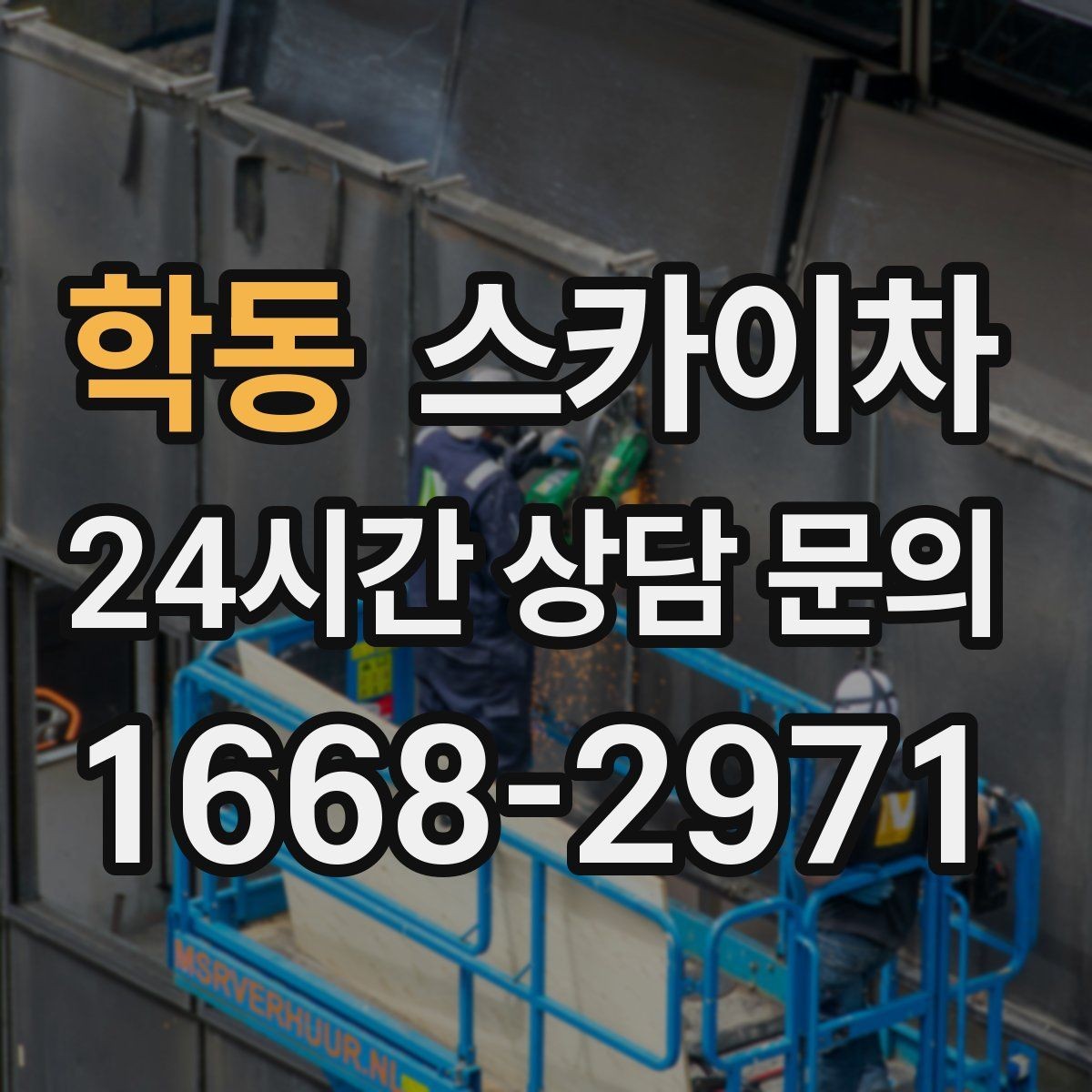 학동 스카이차 전광판 점검과 보수 작업 진행