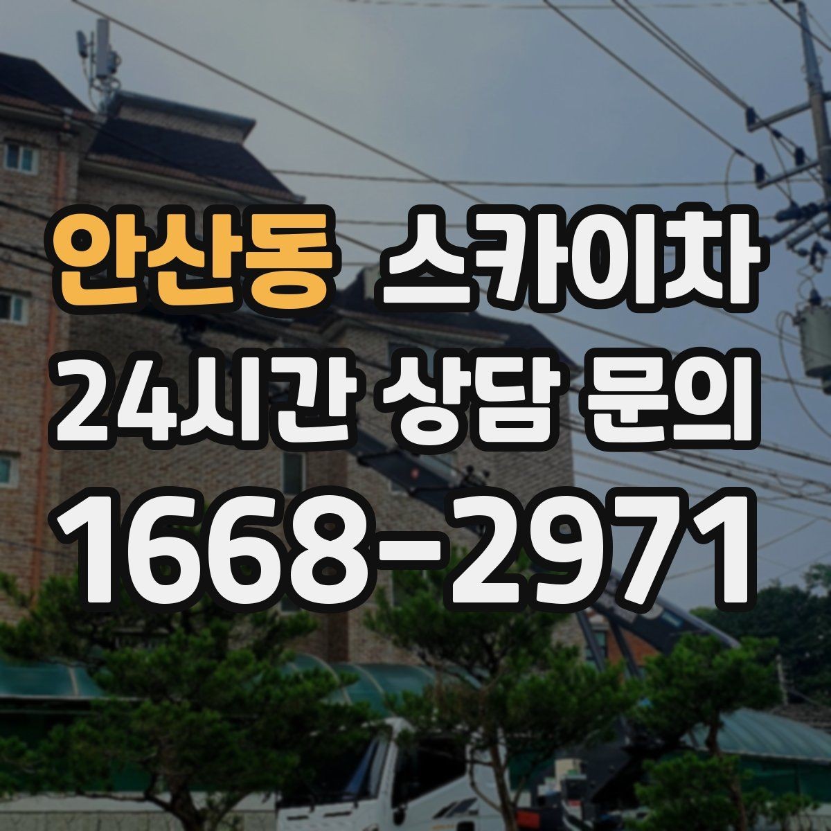 안산동 스카이차 방범 카메라 각도 조정을 고소에서