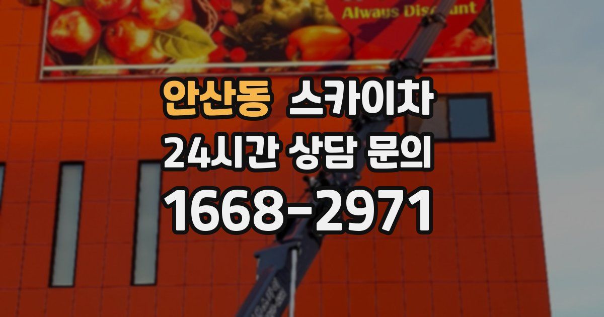 안산동 스카이차