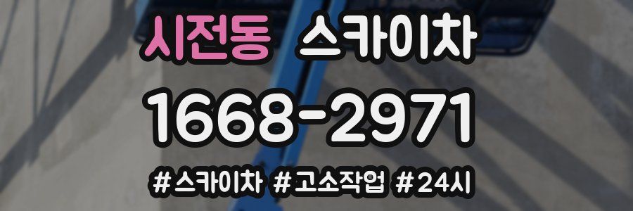 시전동 스카이차