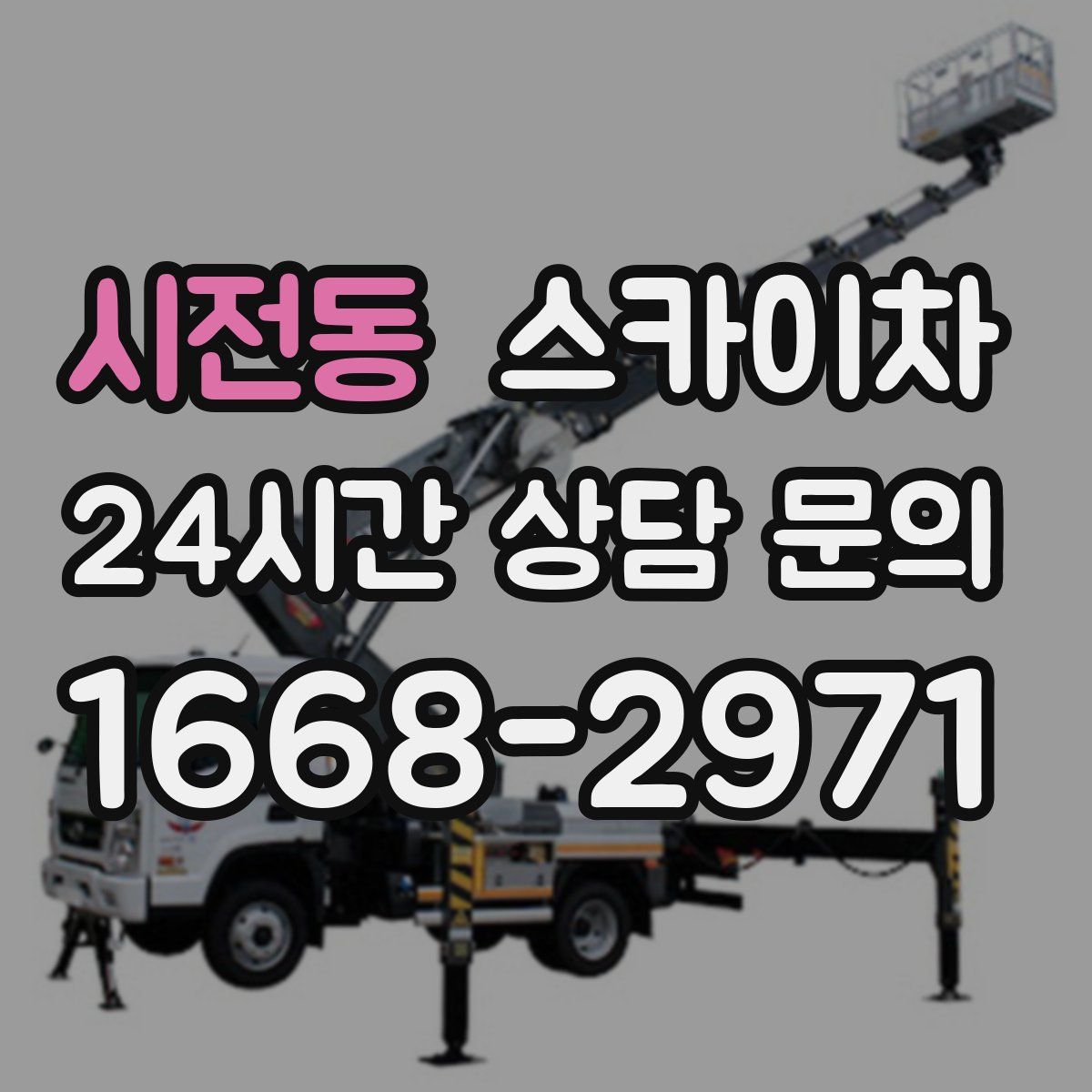 시전동 스카이차