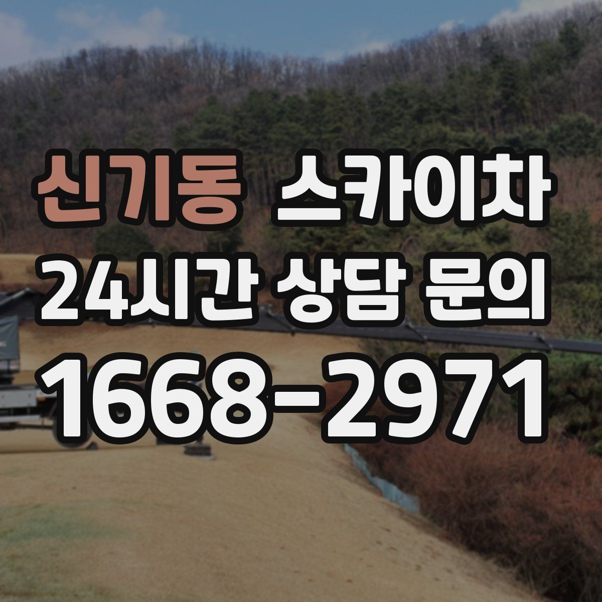 신기동 스카이차 외부 시설물 점검을 고소에서 진행하기