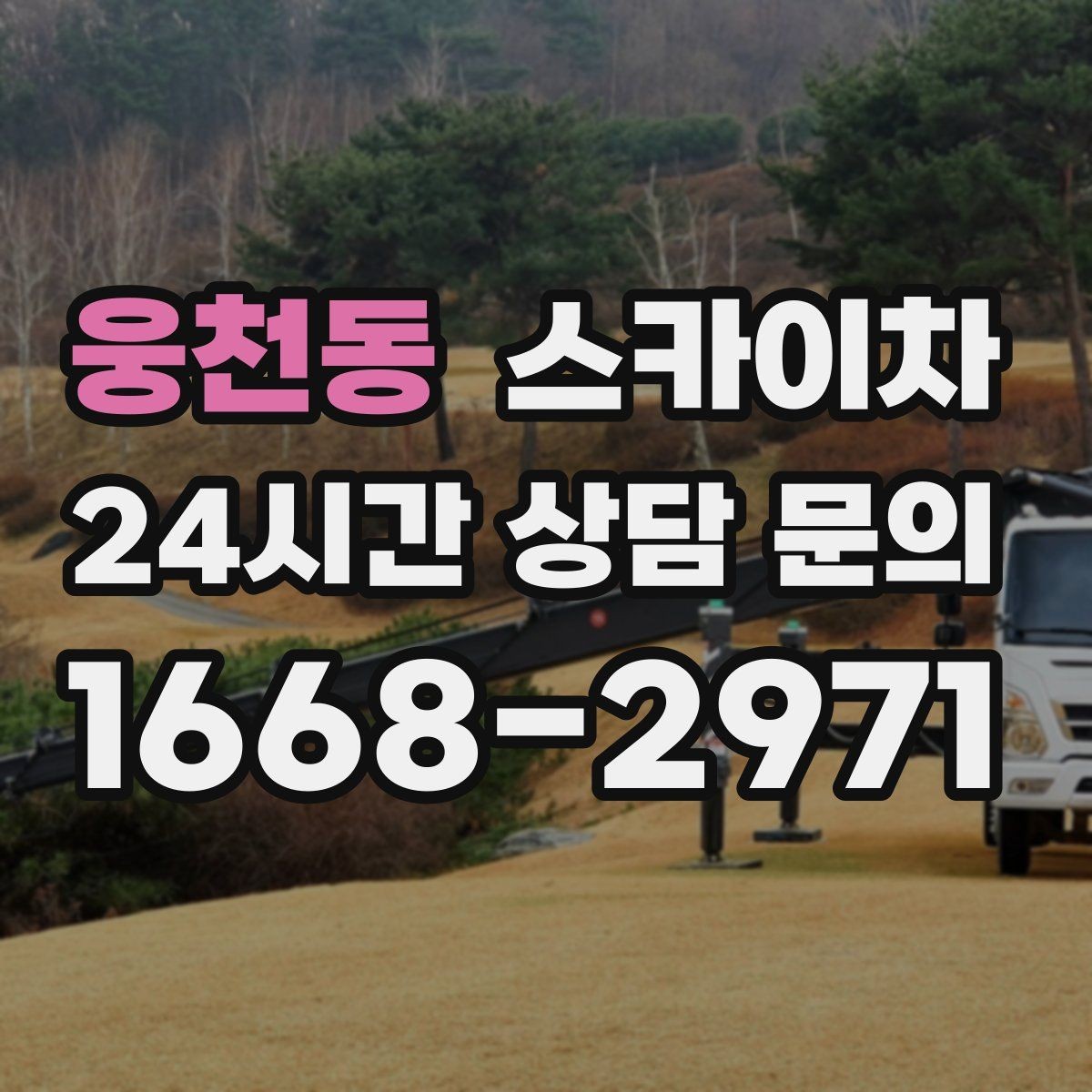웅천동 스카이차 장비 도착 전에 작업 구역을 비워두세요