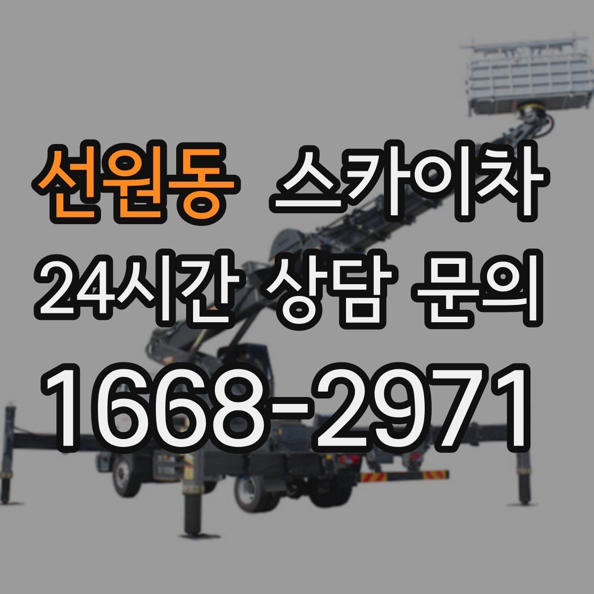 선원동 스카이차 고층 창호 주변 누수 점검에 활용