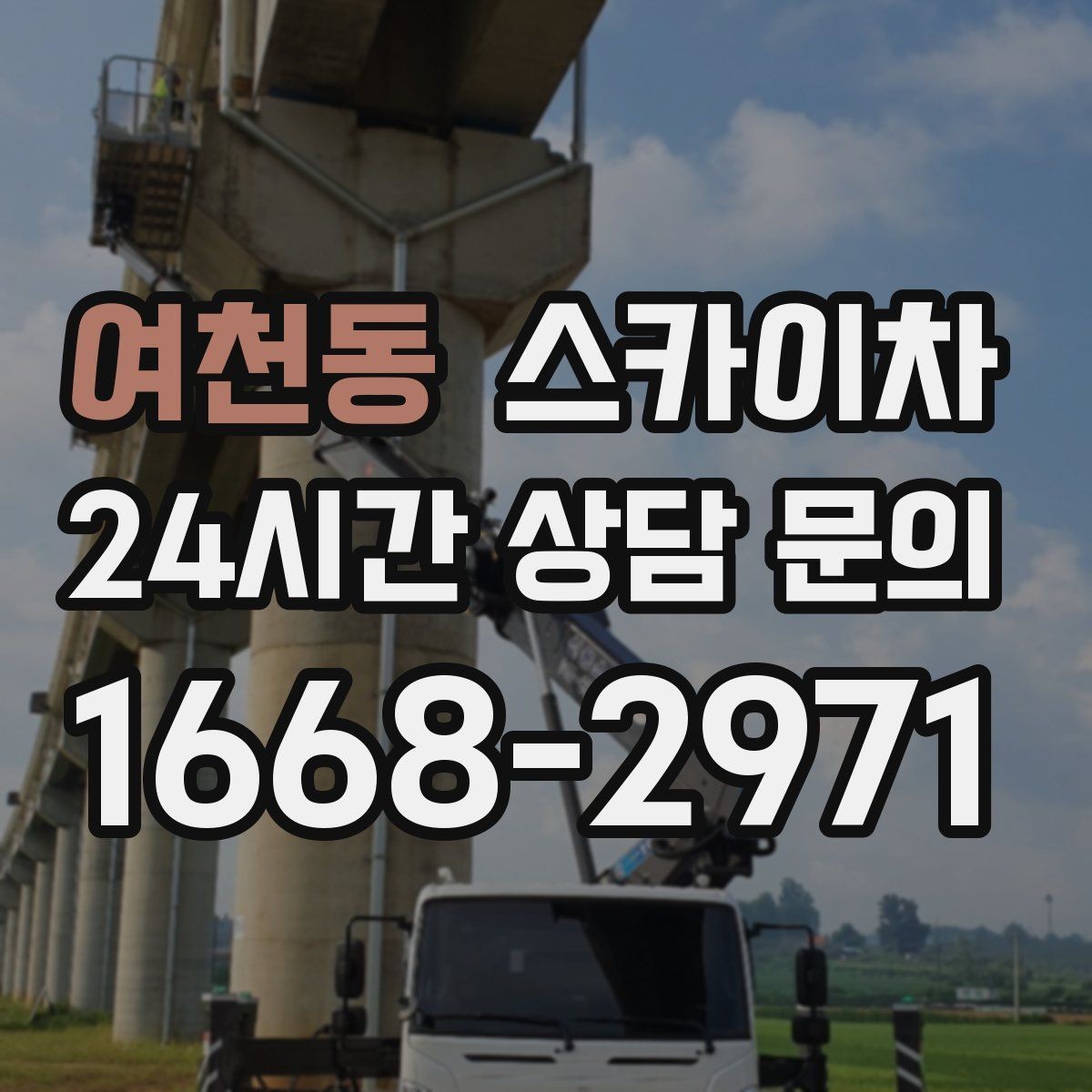 여천동 스카이차 건물 외부 배관 누수 보수 진행