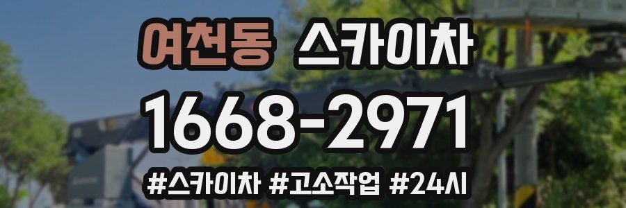 여천동 스카이차