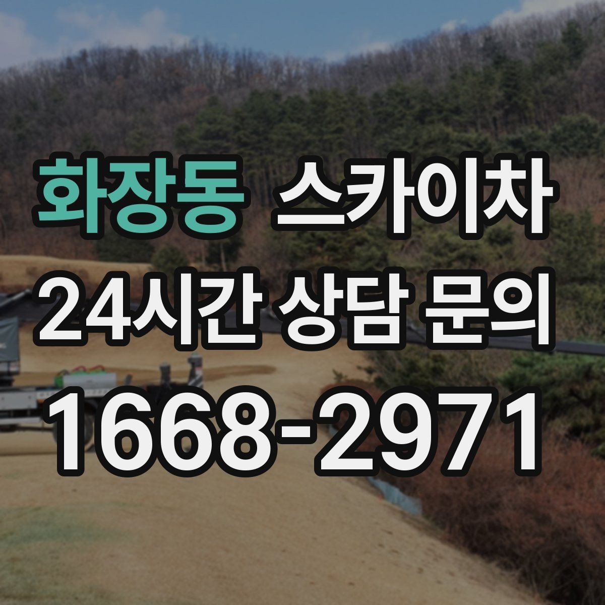 화장동 스카이차 고소 작업은 왜 장비 선택이 중요할까