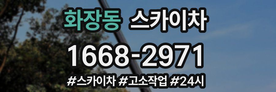 화장동 스카이차