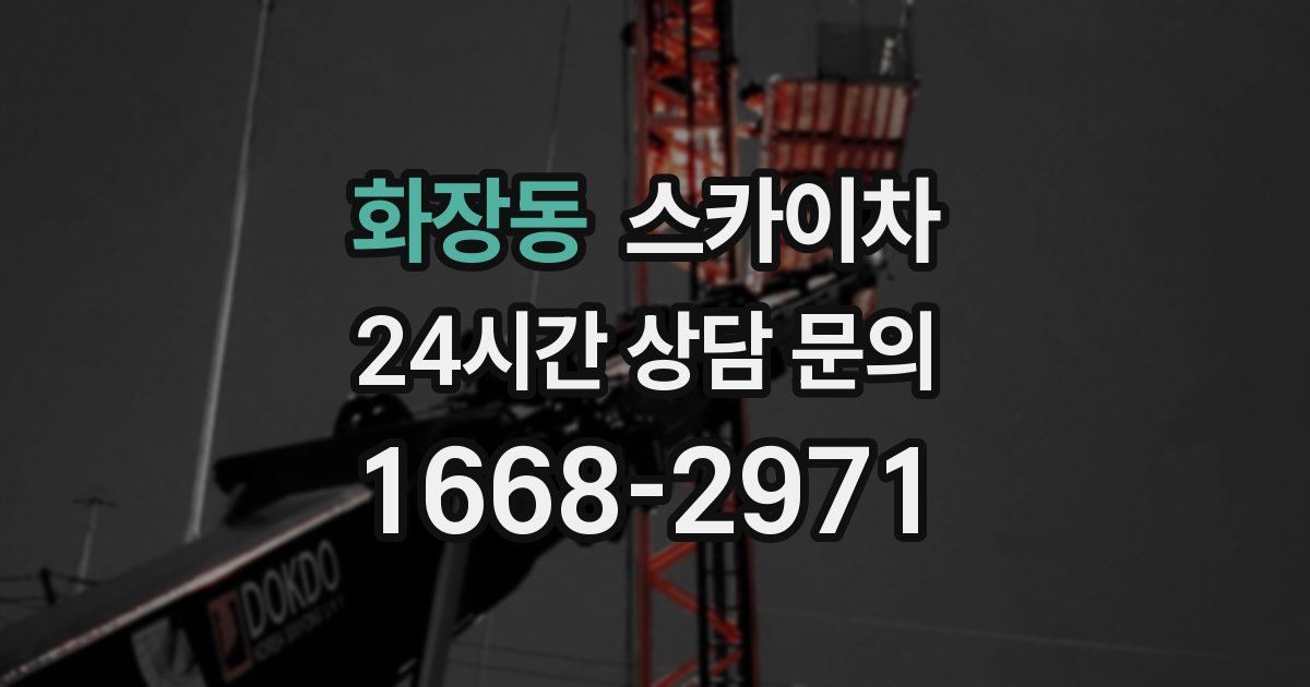 화장동 스카이차