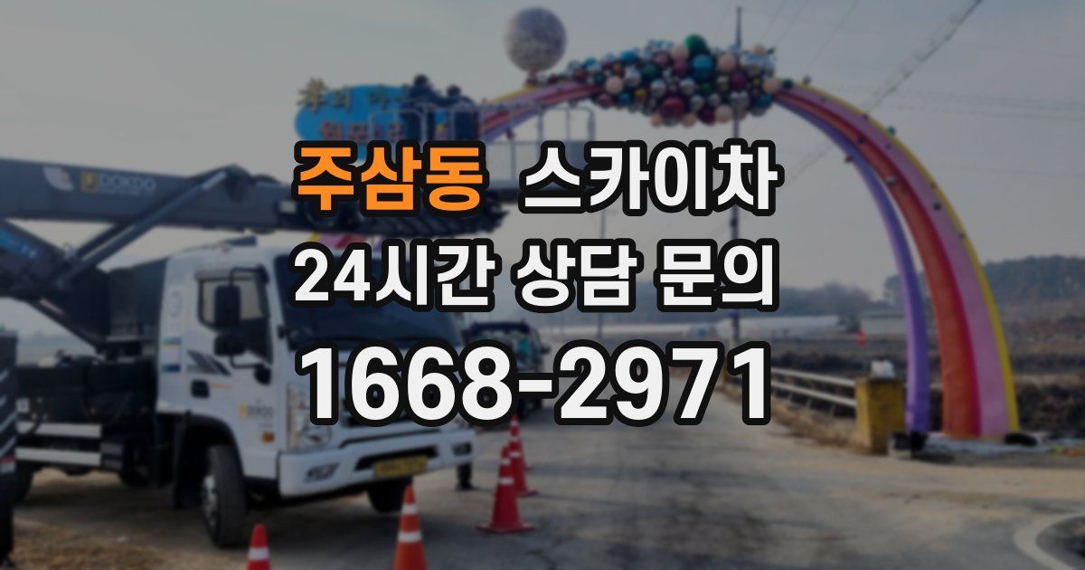 주삼동 스카이차