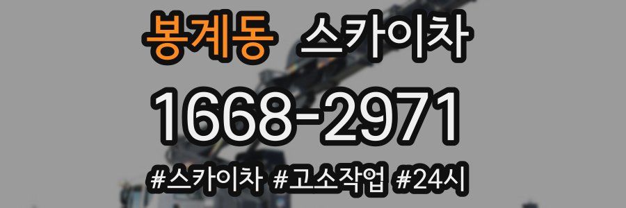 봉계동 스카이차