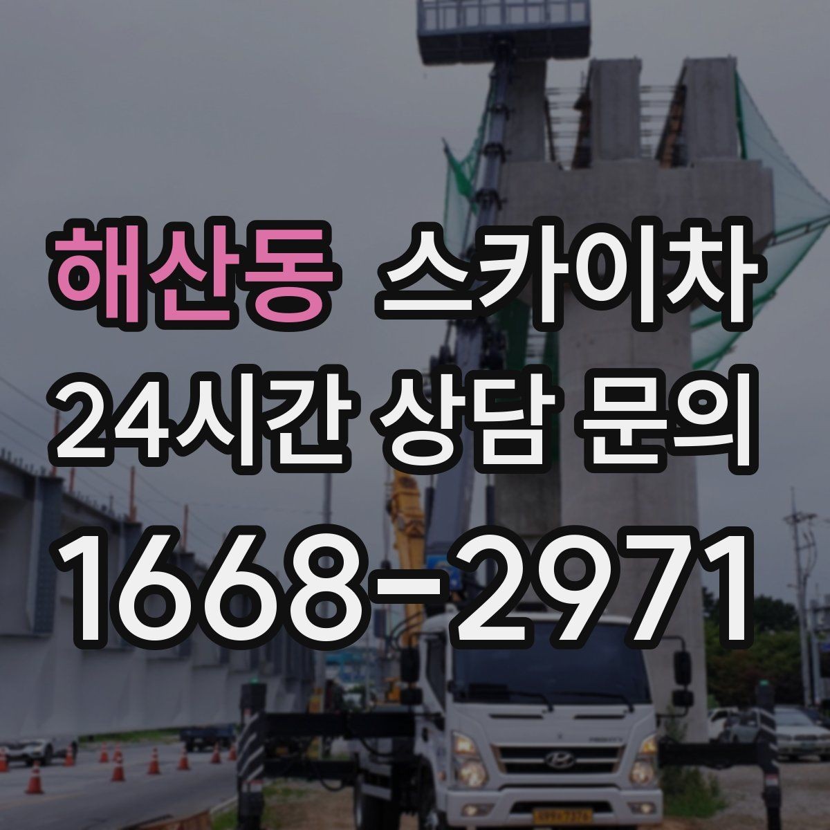 해산동 스카이차 작업 비용이 달라지는 요소 쉽게 정리