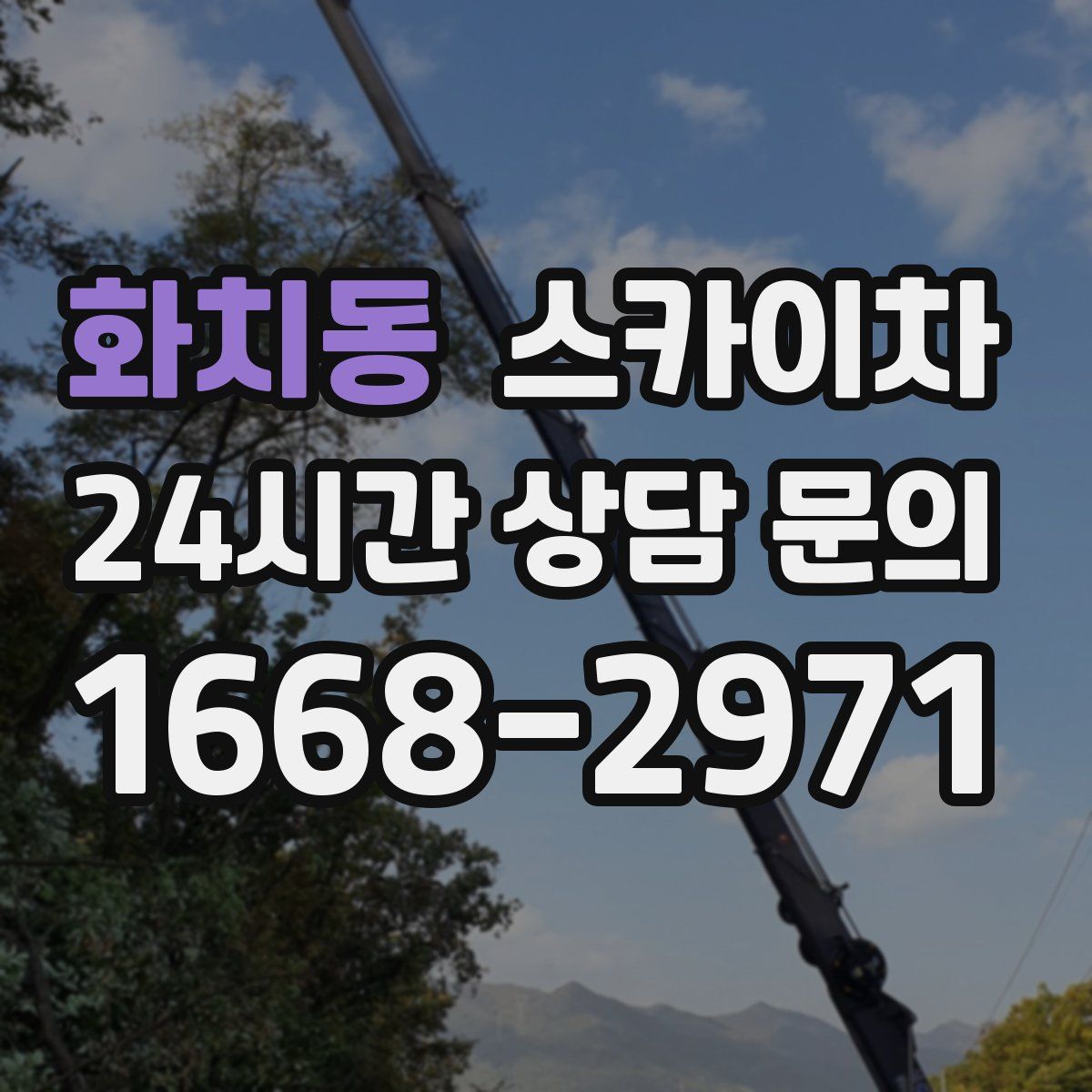 화치동 스카이차