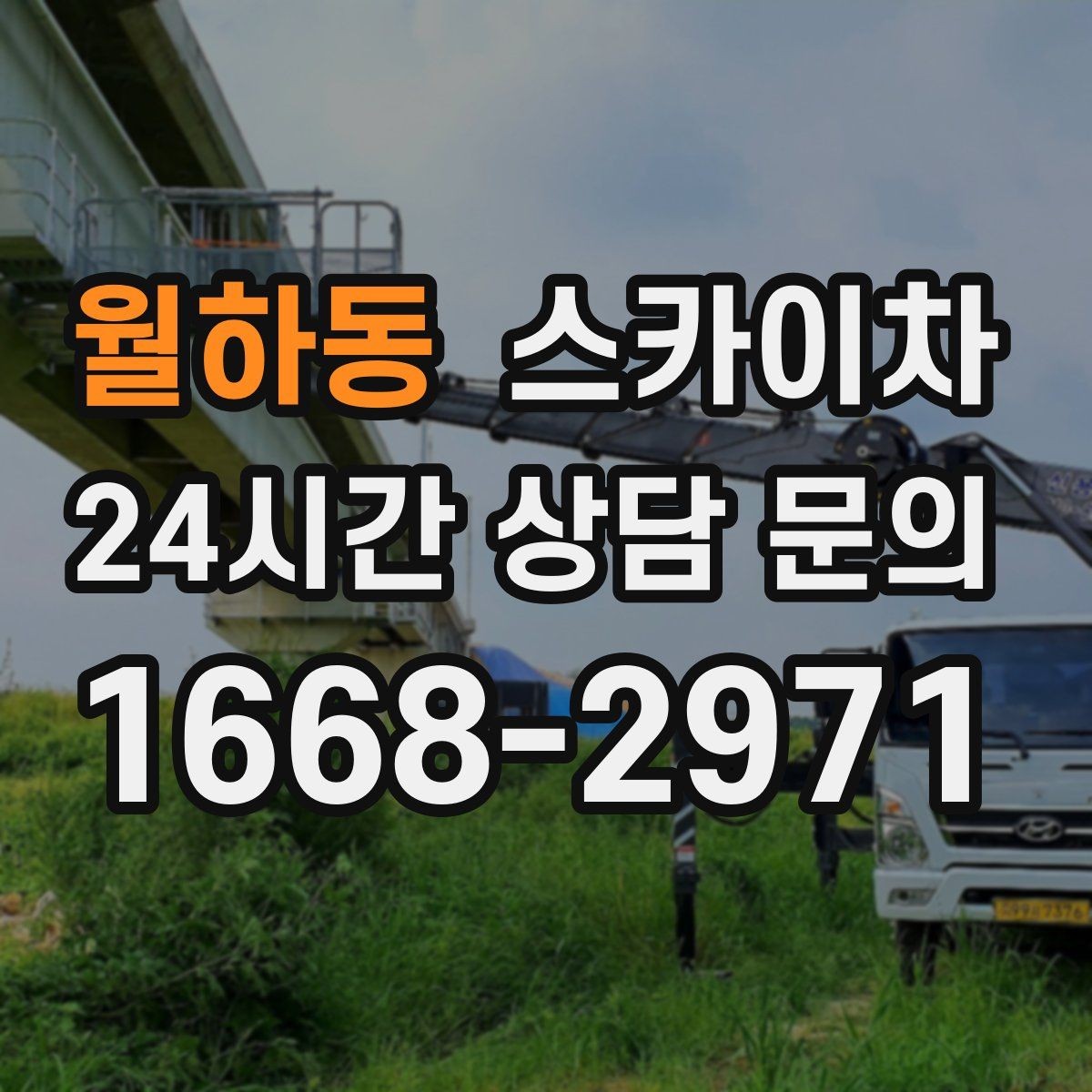 월하동 스카이차 간판 작업을 안전하게 마무리하는 방법
