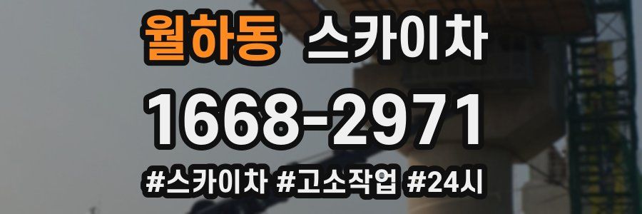 월하동 스카이차