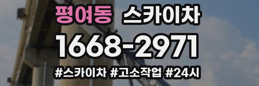 평여동 스카이차