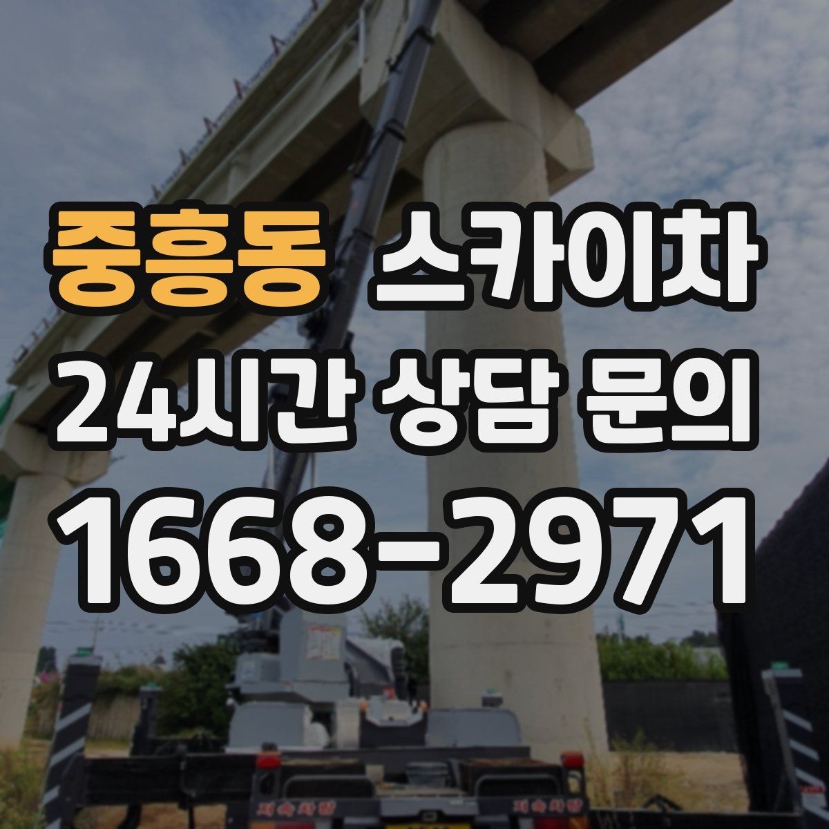 중흥동 스카이차 지하주차장 출입구 높이 확인이 필요