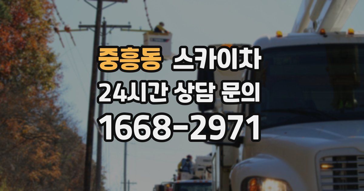 중흥동 스카이차