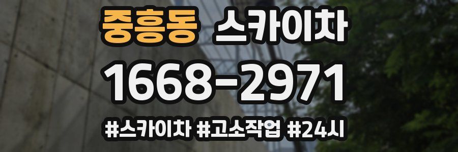 중흥동 스카이차