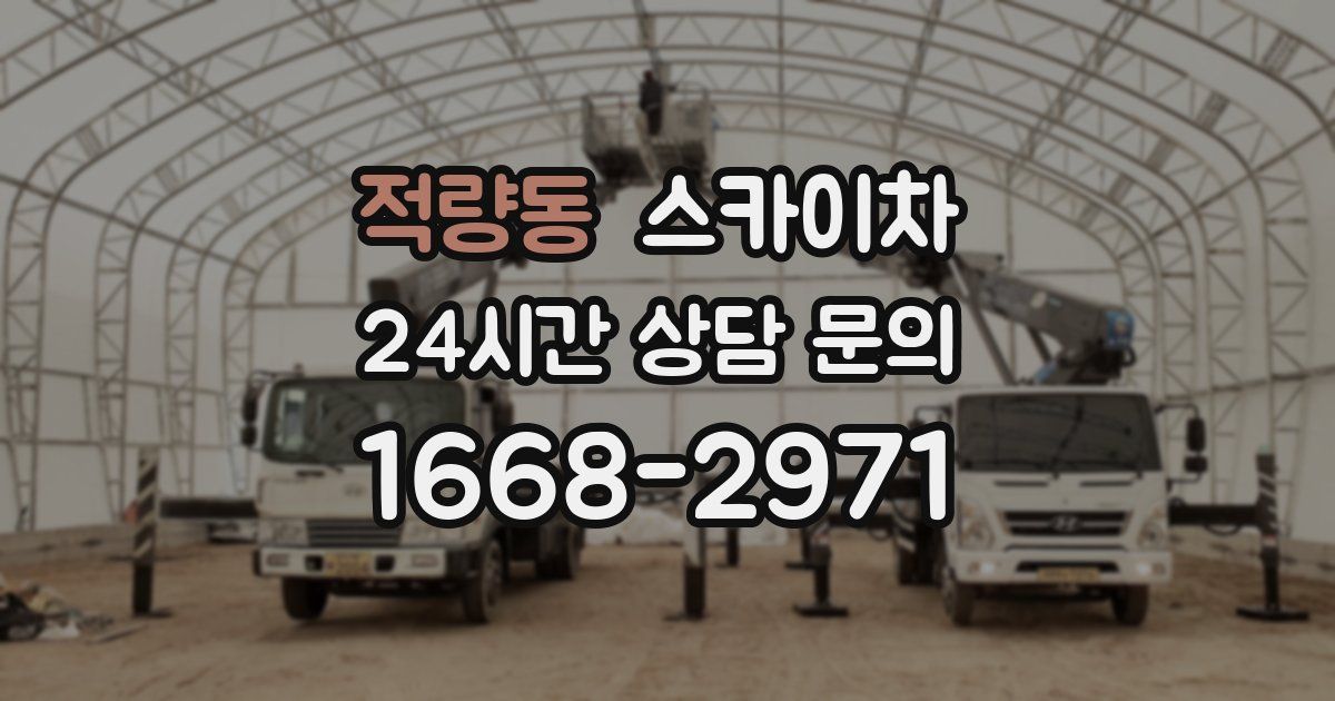 적량동 스카이차