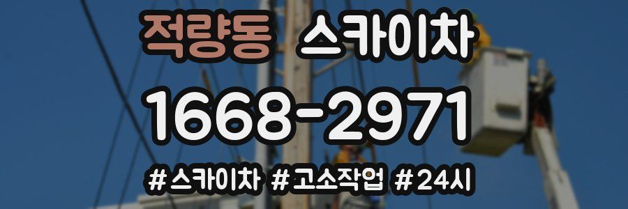 적량동 스카이차