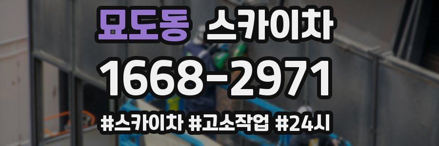 묘도동 스카이차