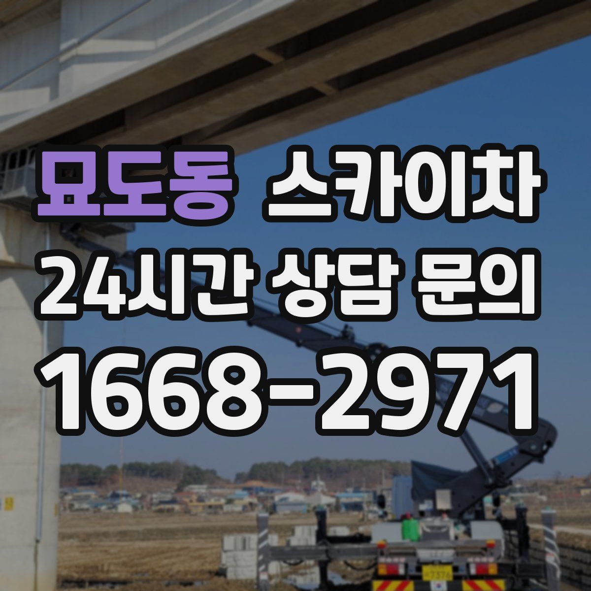 묘도동 스카이차
