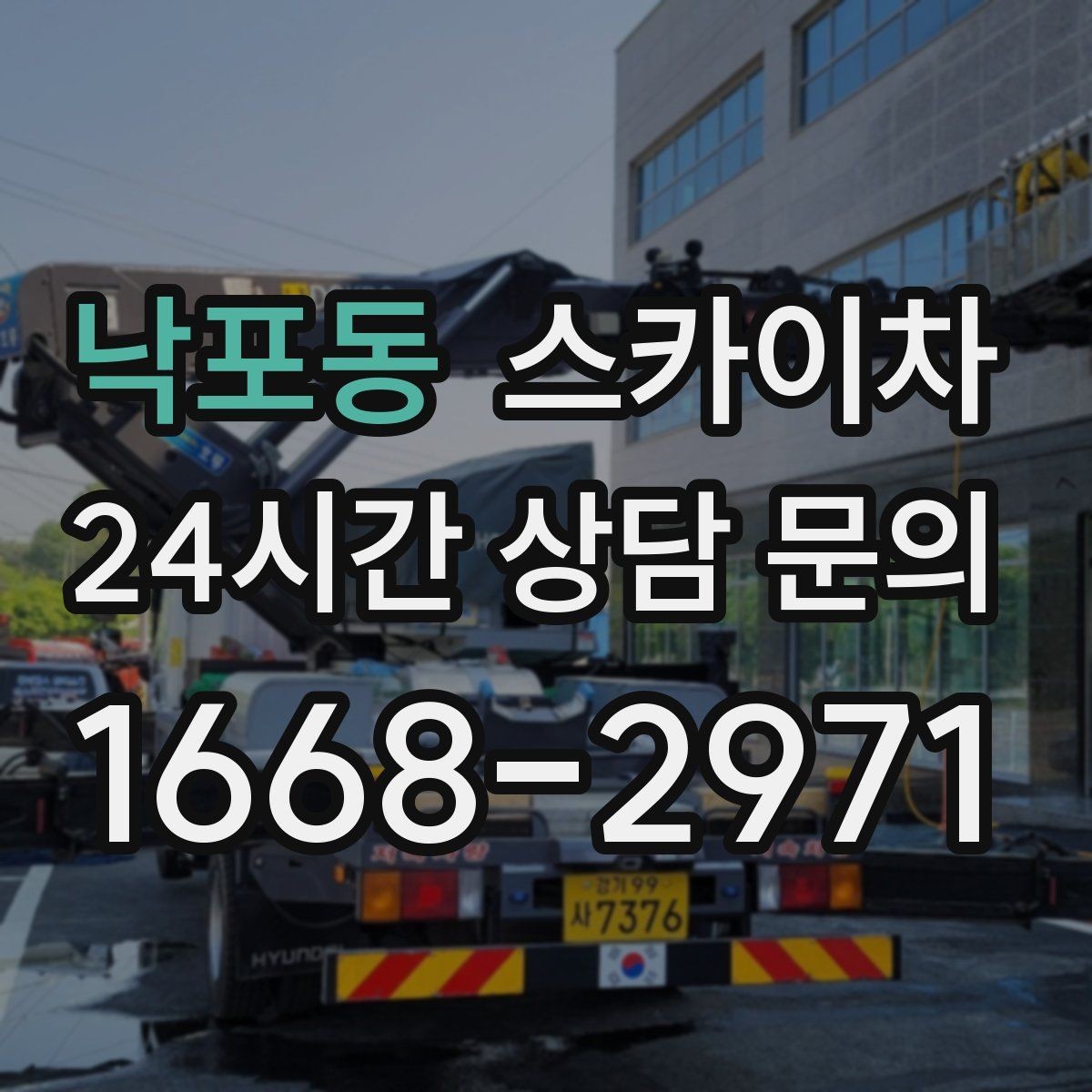 낙포동 스카이차 간판 교체 일정이 촉박할 때 대처
