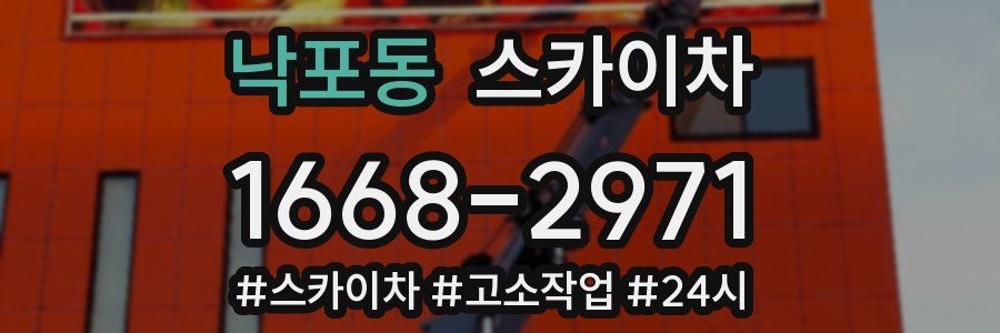 낙포동 스카이차