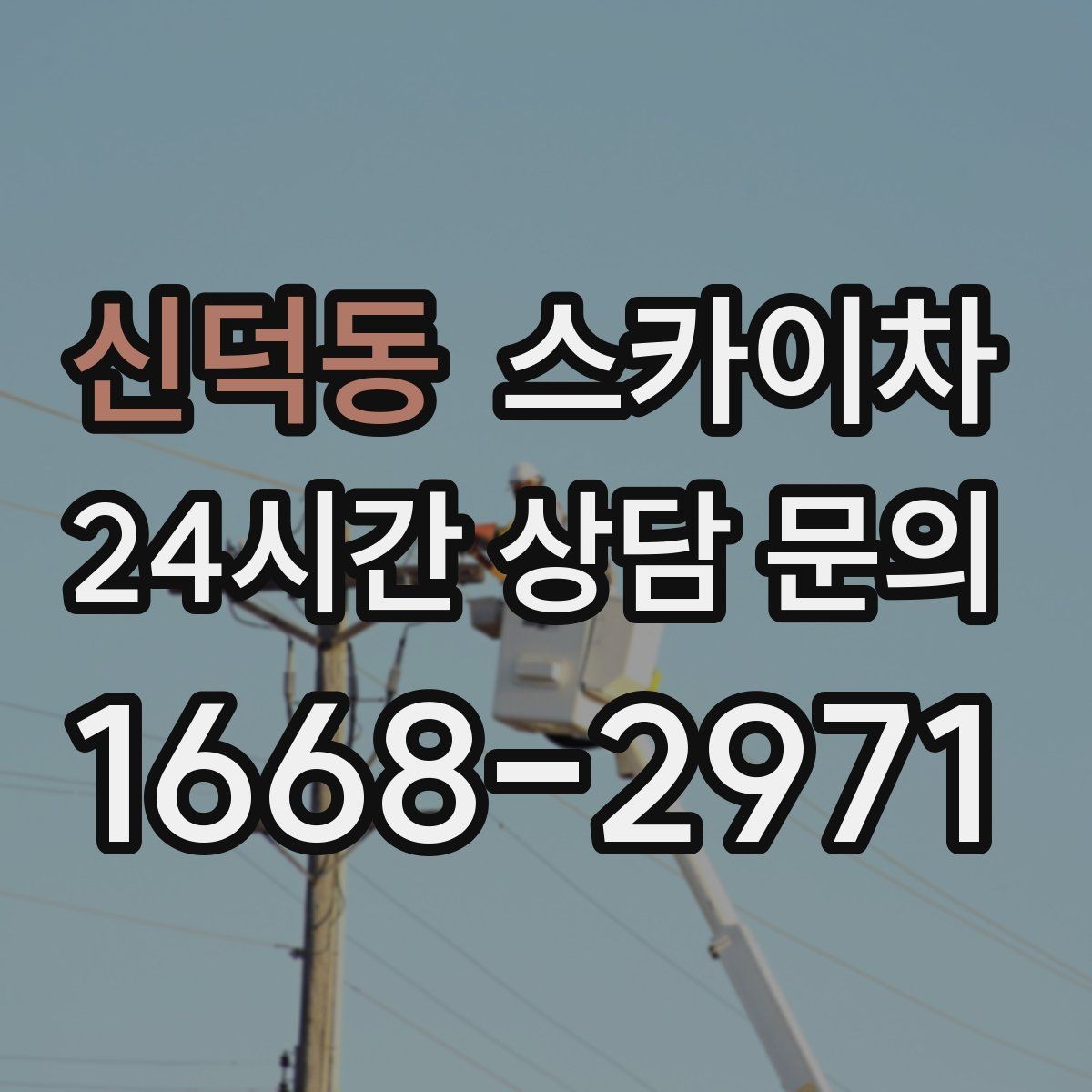 신덕동 스카이차 간판 재설치 전 위치 재확인 팁