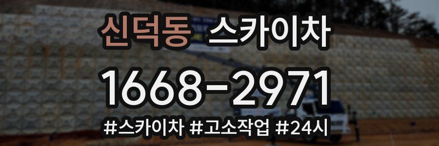 신덕동 스카이차