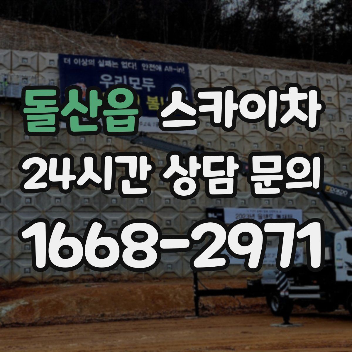 돌산읍 스카이차 빌라 외벽 간판 설치 시 주의사항