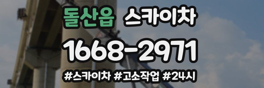 돌산읍 스카이차