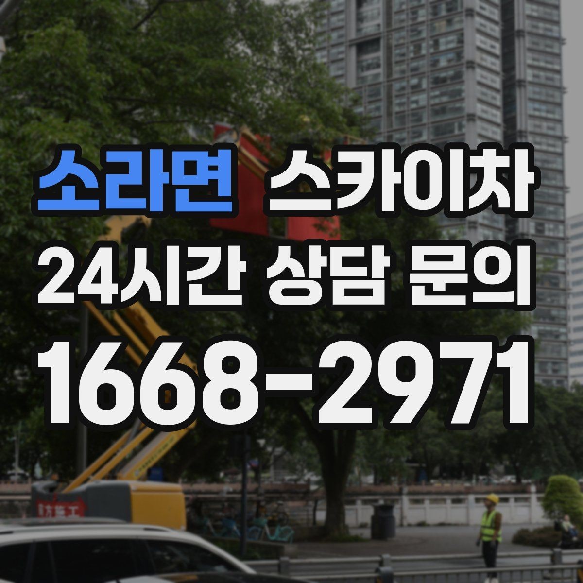 소라면 스카이차 옥상 설비 점검을 위한 안전 접근