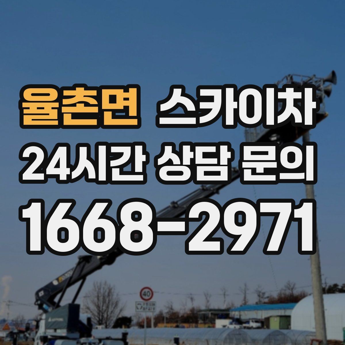 율촌면 스카이차 현수막 철거와 설치를 같은 날 처리하기