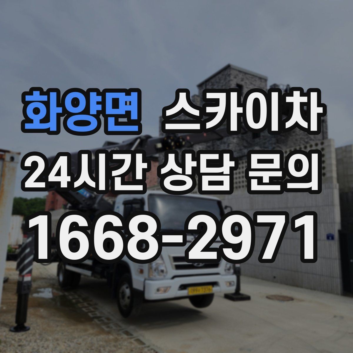 화양면 스카이차 외벽 접합부 누수 예방 작업 진행