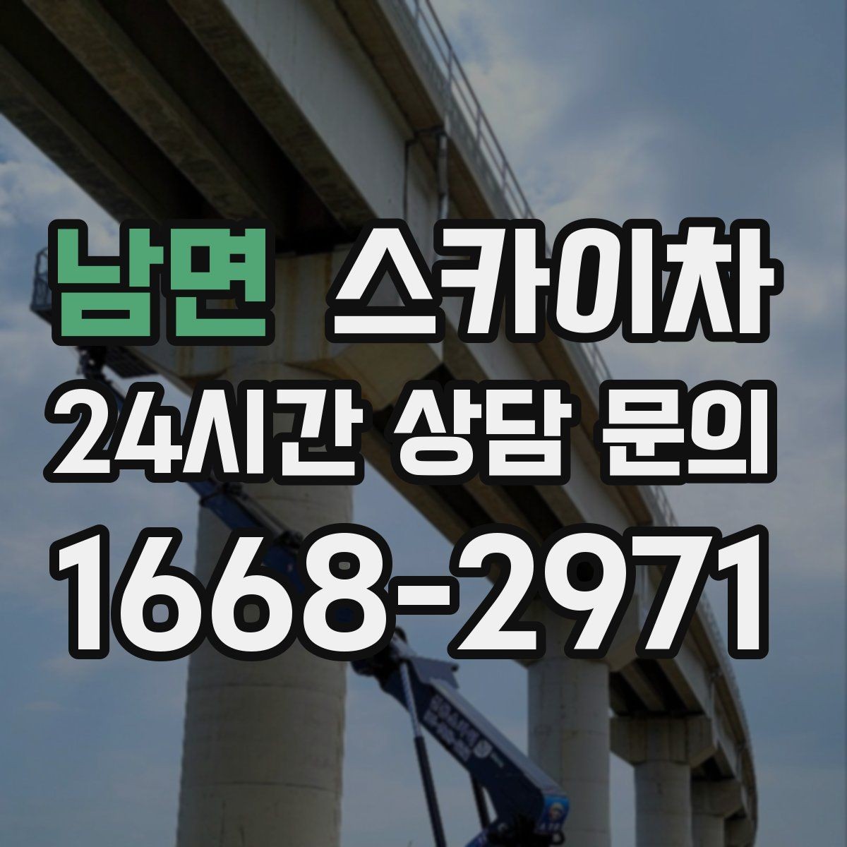 남면 스카이차 현장 접근로가 좁을 때 확인사항