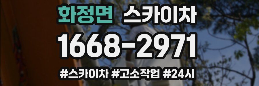 화정면 스카이차