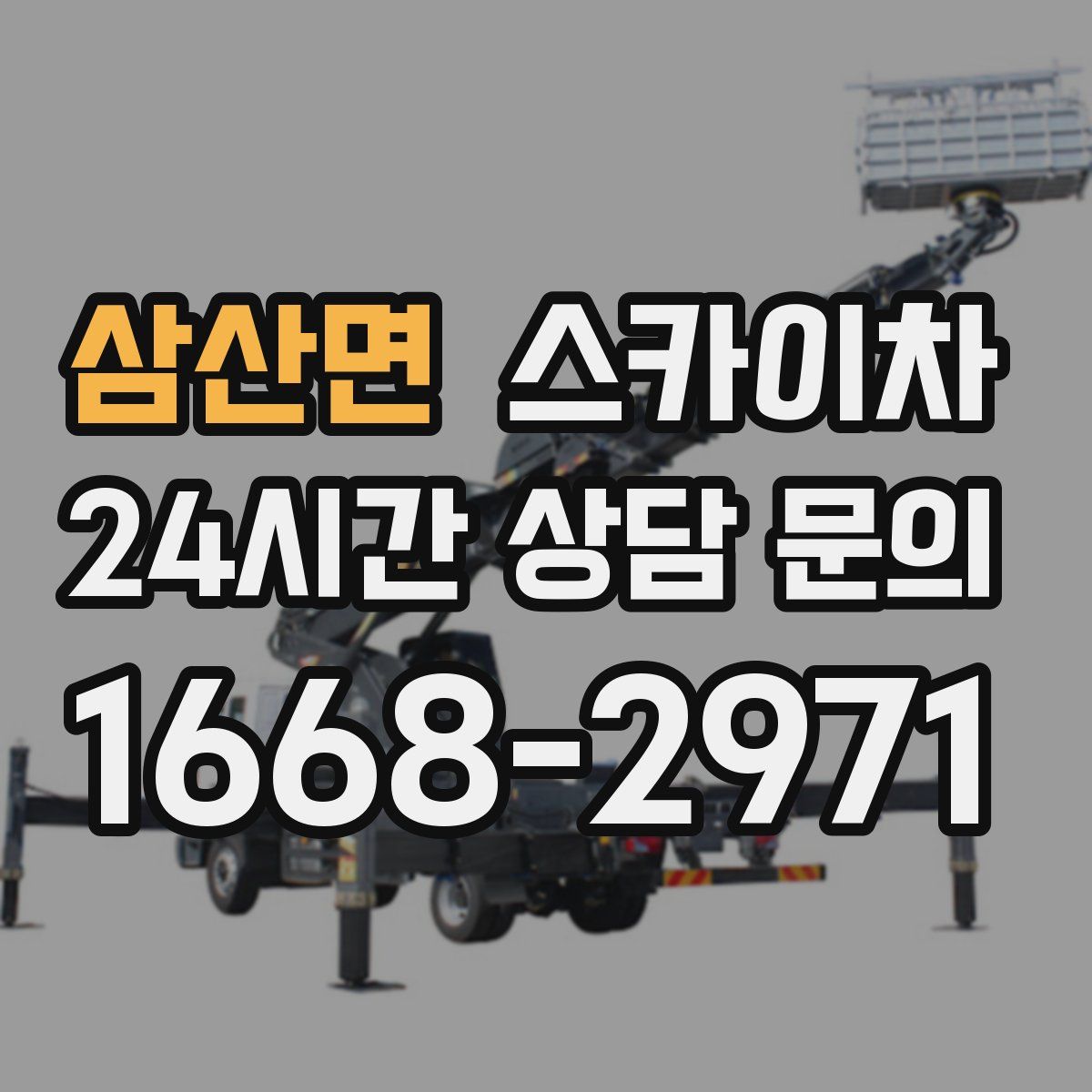 삼산면 스카이차